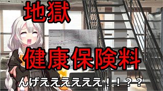 【税金】あかりちゃんの国民健康保険料【節約】
