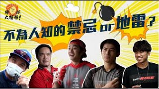 [分享] 中職球員不為人知的禁忌與地雷