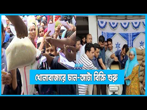 খোলাবাজারে চাল ও আটা বিক্রি শুরু করেছে সরকার
