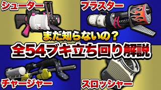  - 【知らないとヤバい】武器別！全武器の基本の立ち回り解説します！【スプラトゥーン3】【初心者】