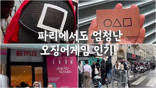 프랑스 파리 오징어게임 엄청난 인기! 그리고 특별한 에펠탑과 포장된 개선문 🇫🇷 paris squid game