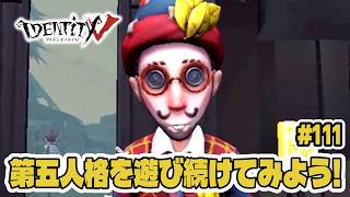 【第五人格】3連続bot戦で滅【初心者｜達人リプレイ】