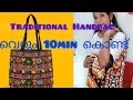 10min കൊണ്ട്‌ Ethnic Handbag Handstitch Millionviews Viralvideo Video Trending