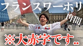 フランスワーホリのリアルな収支報告!いくら稼げる?いくら使う?
