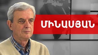 Նախադրյալներ կա՛ն, որ 2025-ը շրջադարձային դառնա Հայաստանի համար. Գագիկ Մինասյան /// ԽՈՍՔԻ ԻՐԱՎՈՒՆՔ