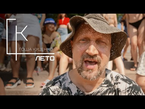 Гоша Куценко – Лето
