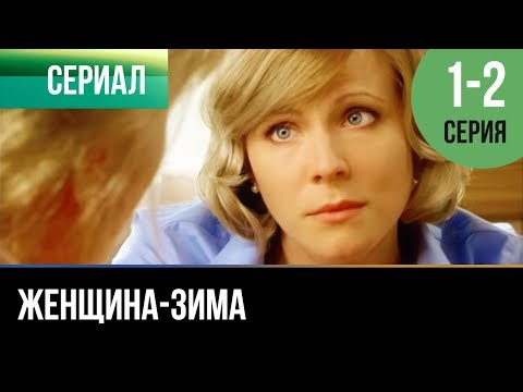 ▶️ Женщина-зима 1 и 2 серия - Мелодрама | Фильмы и сериалы - Русские мелодрамы