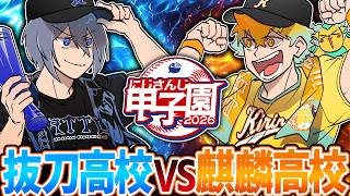 【にじ甲Day1】まさかの結末を迎えたヒーロー監督対決！抜刀高校vs麒麟高校【イラスト付き切り抜き/にじさんじ/オリエンス/ディティカ/小柳ロウ/宇佐美リト/にじさんじ甲子園2026】