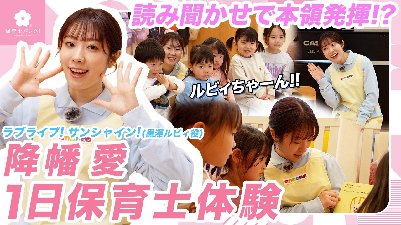声優・降幡愛が保育士体験！プロの読み聞かせで園児も夢中!?【ルビィちゃん】