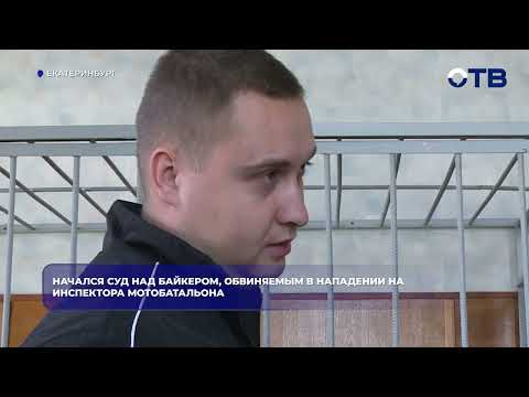Начался суд над байкером, обвиняемым в нападении на инспектора мотобатальона
