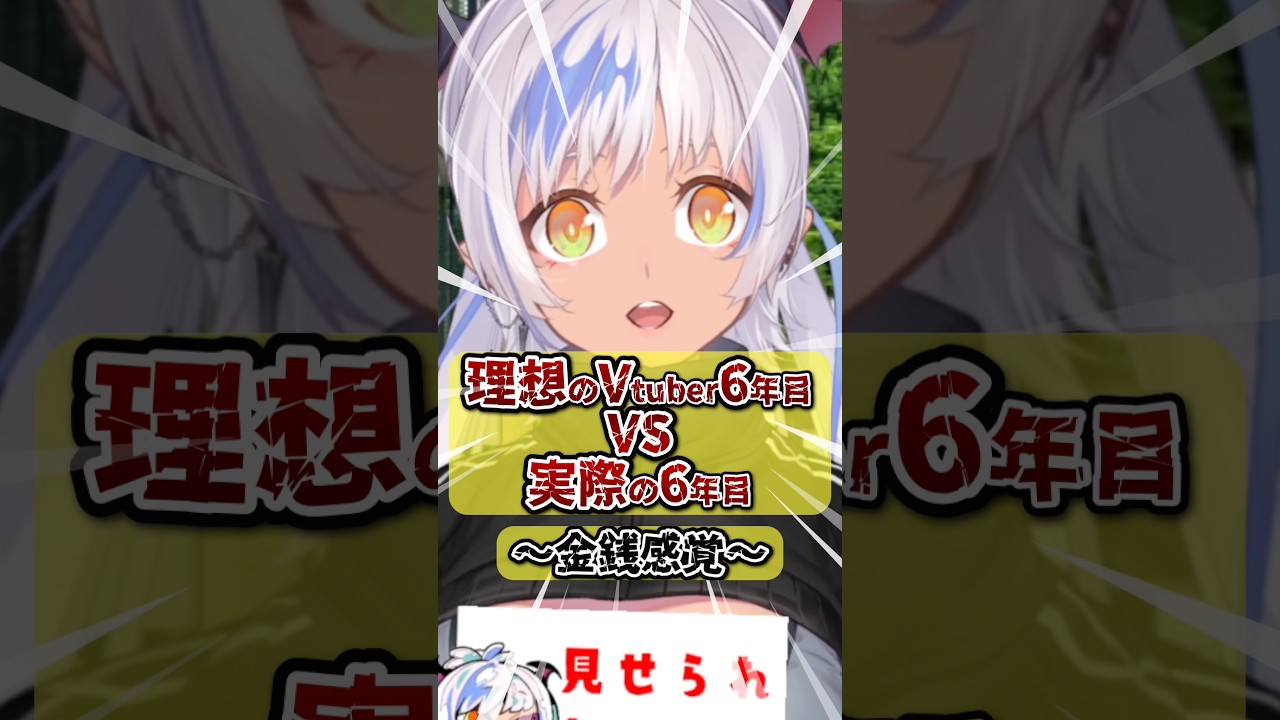 理想のVtuber6年目VS実際の6年目〜金銭感覚編〜 #ベテランVtuber #shorts