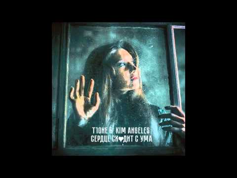 T1One & Kim Angeles - Сердце сходит с ума