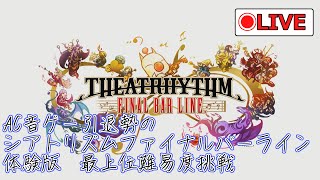 AC音ゲー引退勢の「シアトリズム ファイナルバーライン」体験版　最上位難易度挑戦