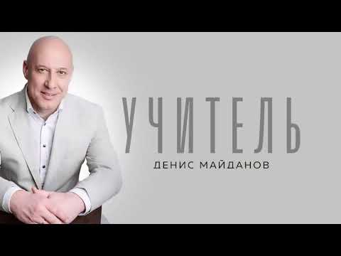 Денис Майданов   Учитель