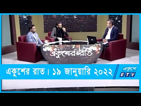 Ekusher Raat || একুশের রাত || করোনা: কতোটা ঝুঁকিতে আমরা?  || 19 January 2022 || ETV Talk Show