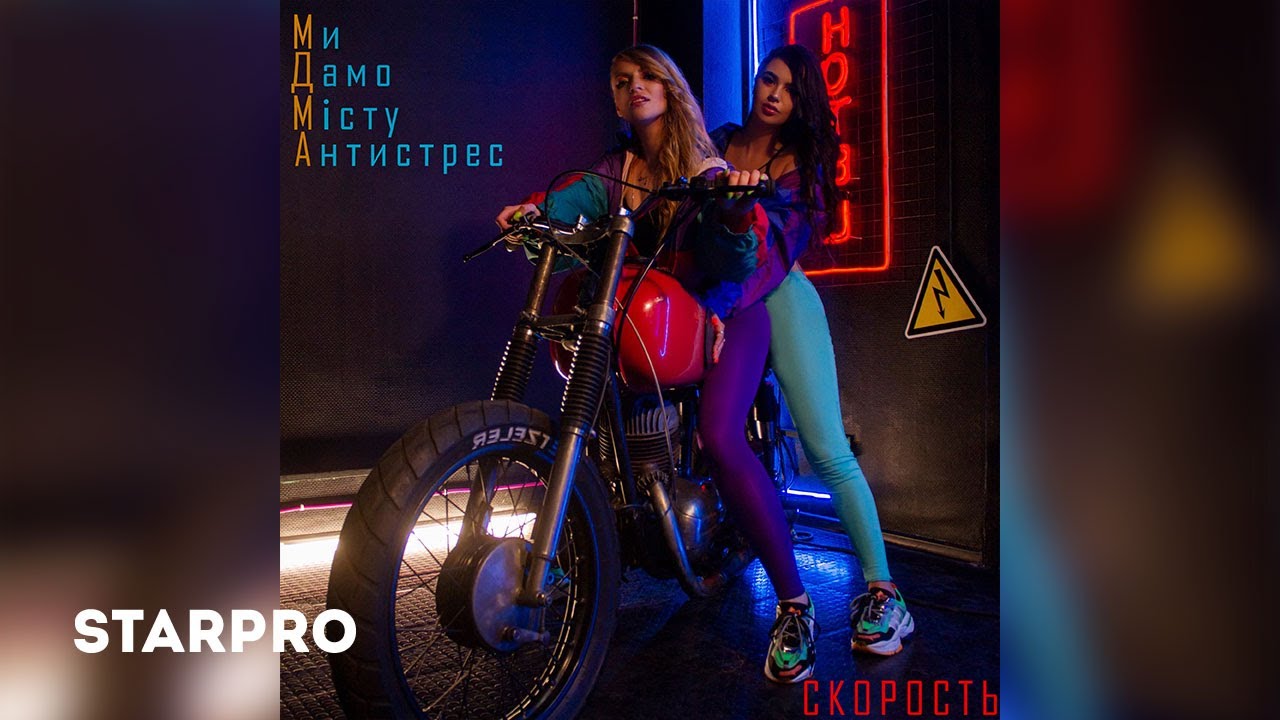 Ми Дамо Місту Антистрес — Скорость