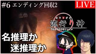【流行り神】#6 完全初見プレイ！2人の名探偵か、迷探偵か。【デューラ × 伝説の田中】