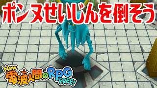 【New電波人間】ポンヌせいじんを倒そう メイン19 光臨の神殿【New 電波人間のRPG FREE！】