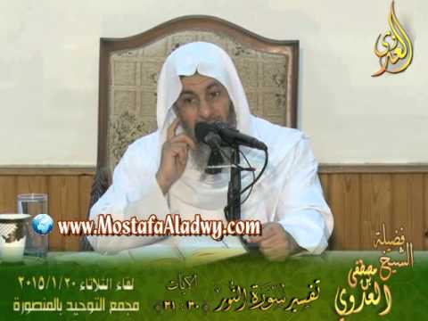  تفسير سورة النور   الايات من 30إلى 31  لقاء الثلاثاء 20 1 2015 من مجمع التوحيد بالمنصورة 