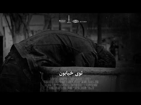 Vinak X Kagan - Tooye Khiyaboon ( Official Music Video )