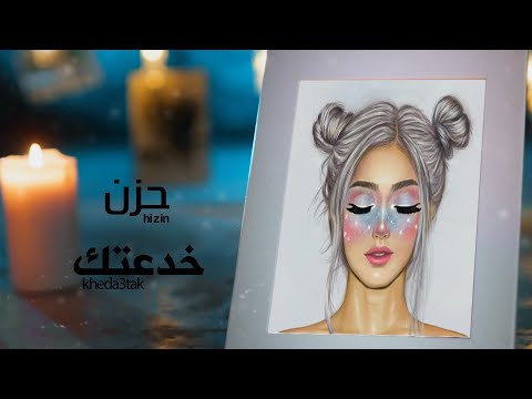 خدعتك حزن
