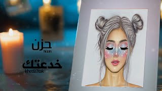 كلمات اغنية خدعتك حزن