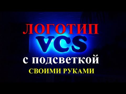 Вывеска - Логотип с подсветкой своими руками