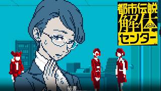 都市伝説好きな私が 狂気を 超★楽しむ！#30【都市伝説解体センター】