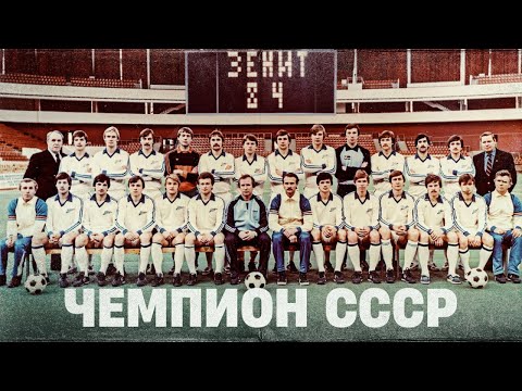 ЗЕНИТ-84: история легендарной победы