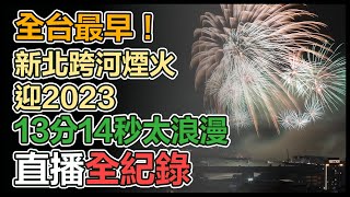 「全台最早」煙火！新北跨年煙火20:23施放「逾1.4萬發」
