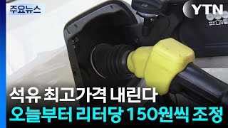 석유 최고가격 내린다...오늘부터 리터당 150원씩 조정 / YTN