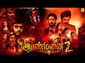 Aranmanai Tamil Full Movie Sundar C Andrea Jeremiah Santhanam Raai Laxmi Vinay Rai Tamildigital