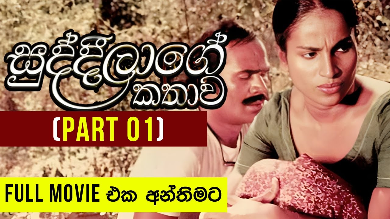 Miniature de la vidéo Suddilage Kathawa (සුද්දිලාගේ කතාව) | Full Movie | Part 01 | Sinhala Film du film A Woman in a Whirlpool