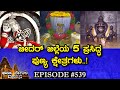 Top 5 Temples Of Bidar Dharma Degula Darshana