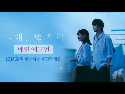 [그대, 별처럼] 메인 예고편 예고편