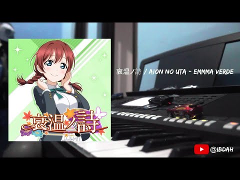 哀温ノ詩 / Aion no Uta - Emma Verde (keyboard cover)