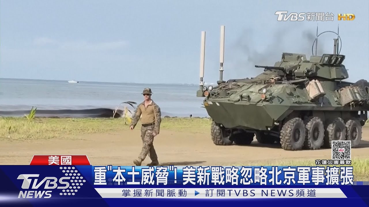 看重「本土威脅」 美軍新戰略恐忽略北京軍事擴張