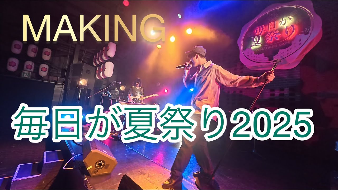 【MAKING】毎日が夏祭り2025