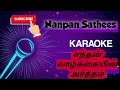 Enthan Vazhkaiyin Artham Tamilkaraoke Karaoke
