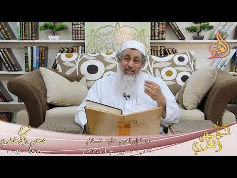  البخاري (606) ” رؤيا إبراهيم عليه السلام ”  كتاب التعبير ح(6991)  تاريخ 5 7 2020 