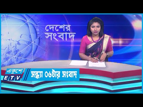 06 PM News || সন্ধ্যা ০৬টার সংবাদ || 28 July 2023 || ETV News