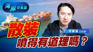 散裝噴得有道理嗎？ (圖)