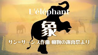 Download lagu サン=サーンス 組曲「動物の謝肉祭」より 《象》 mp3