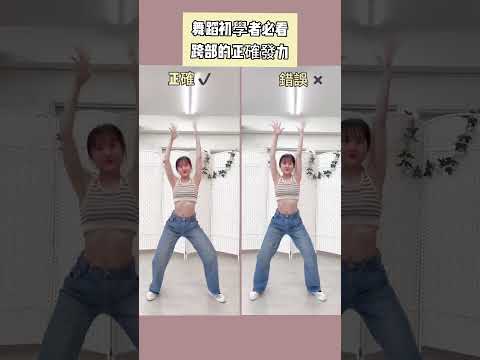 舞蹈基本功必學《胯骨的正確發力》