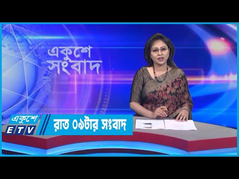 09 PM News || রাত ০৯টার সংবাদ || 05 July 2022