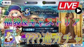 【FGO】最強術サポ キャストリア100連ガチャ 【～5th Anniversary～】