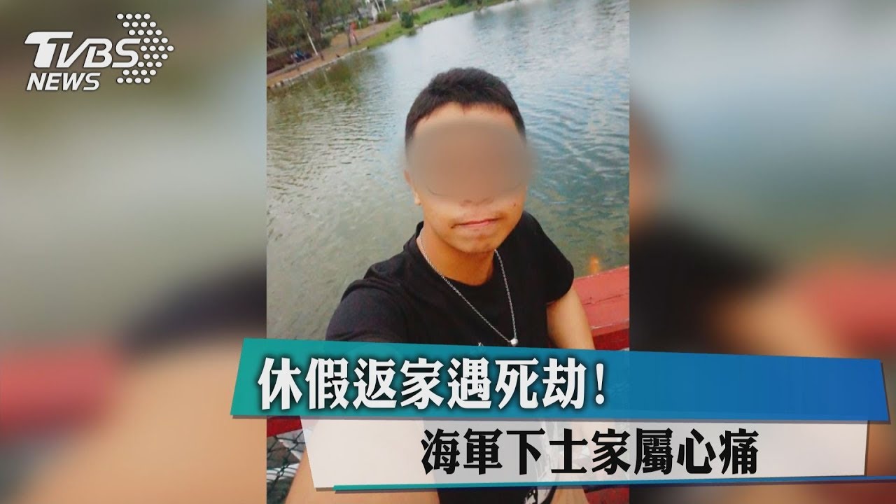 休假返家遇死劫！　海軍下士家屬心痛