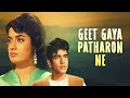 GEET GAYA PATHARONE Hindi Full Movie  Rajshree Jeetendra Bharathi Old Hindi Purani Film