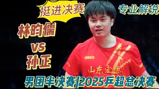 Download lagu Advancing to the finals! Lin Yun-Ju vs. Sun Zheng | Professional Commentary | Men's Team Semifina... mp3
