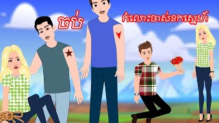 កំលោះចាស់ខកស្នេហ៍​ ចប់ - Story In Khmer By តុក្កតា ខ្មែរ